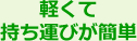 軽くて持ち運びが簡単