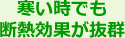 寒い時でも断熱効果が抜群