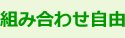 組み合わせ自由