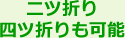 二ツ折り四ツ折りも可能