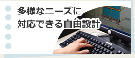 多様なニーズに対応できる自由設計