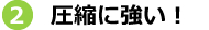 圧縮に強い！