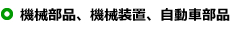 機械部品、機械装置、自動車部品