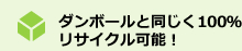 ダンボールと同じく100％リサイクル可能！